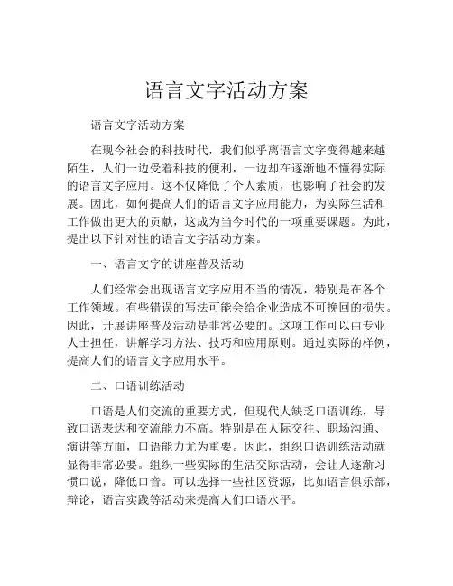 语言文字活动方案