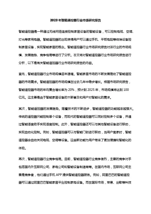 2023年智能遥控器行业市场研究报告