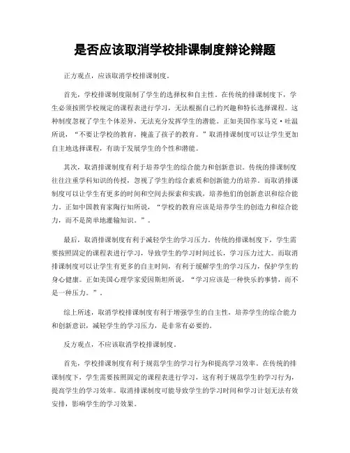 是否应该取消学校排课制度辩论辩题