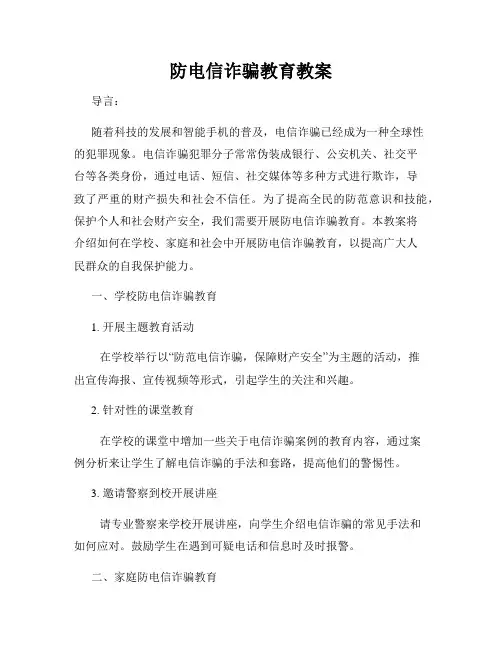 防电信诈骗教育教案