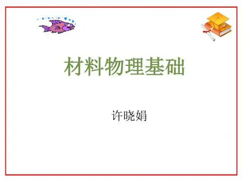 材料物理基础-材料的磁学资料