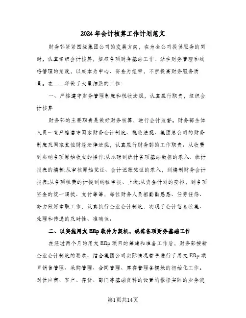 2024年会计核算工作计划范文（四篇）