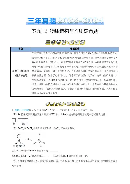 三年(2022-2024)高考化学真题分类汇编(全国)专题15 物质结构与性质综合题(学生卷)