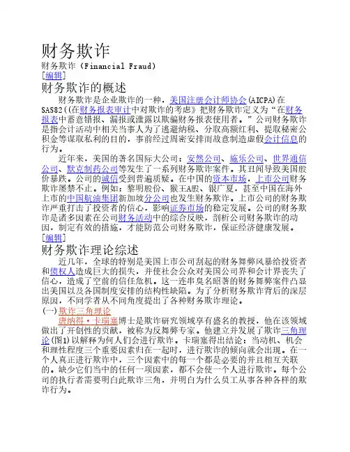 财务欺诈