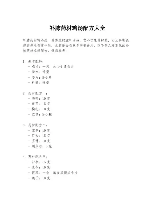 补肺药材鸡汤配方大全