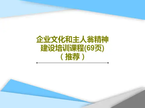 企业文化和主人翁精神建设培训课程(69页)(推荐)共71页