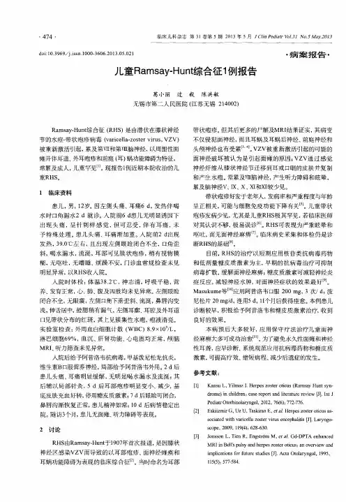 儿童Ramsay-Hunt综合征1例报告