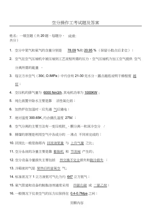 (完整版)空分试题及参考答案