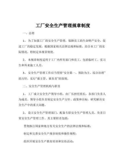 工厂安全生产管理规章制度