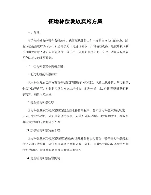 征地补偿发放实施方案