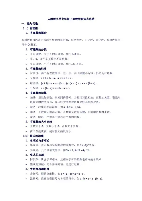 人教版小学七年级上册数学知识点总结