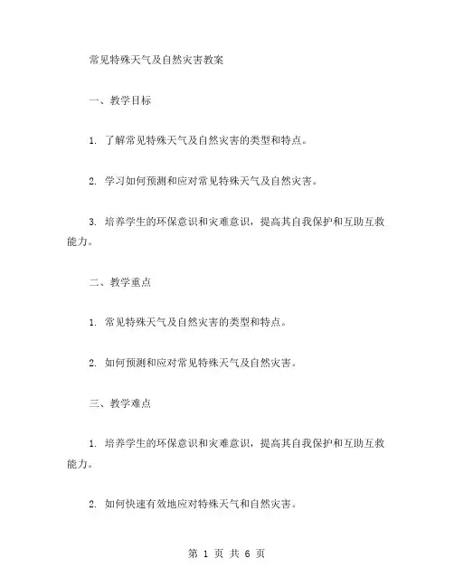常见特殊天气及自然灾害教案