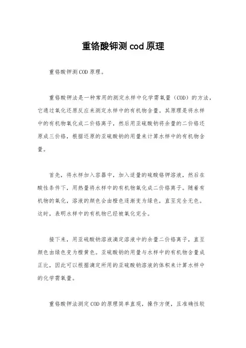 重铬酸钾测cod原理