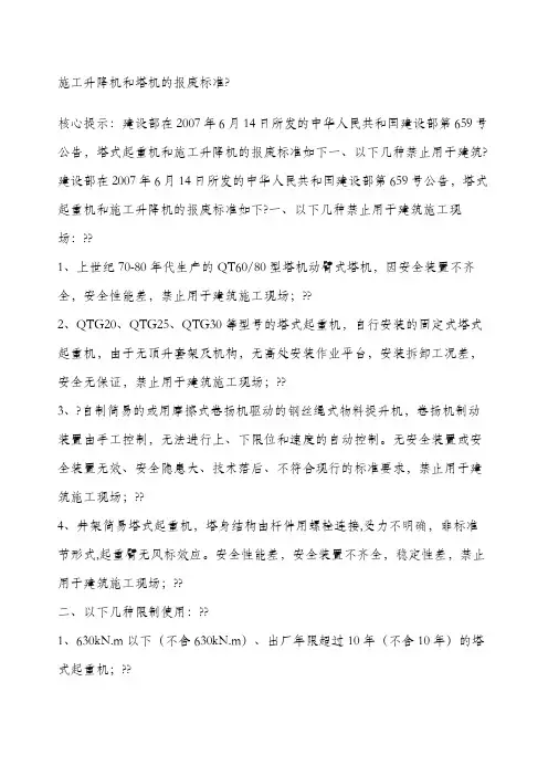 施工升降机和塔机的报废标准