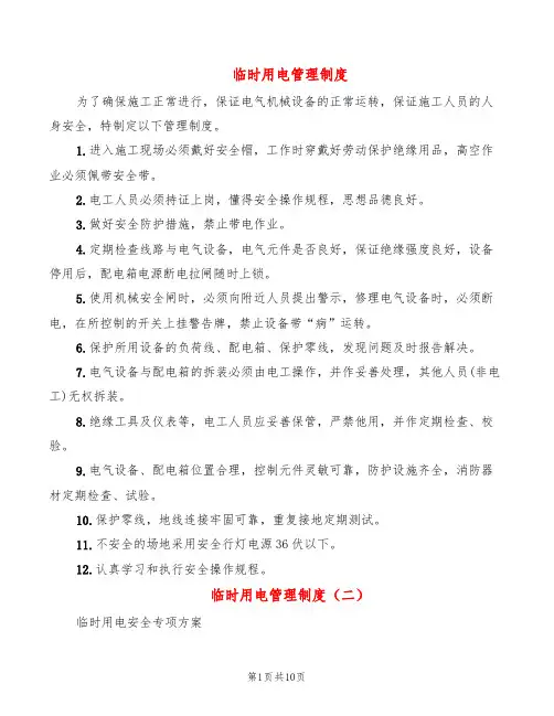 临时用电管理制度(6篇)