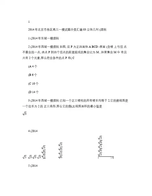 2014年北京市各区高三一模试题分类汇编03立体几何_图文