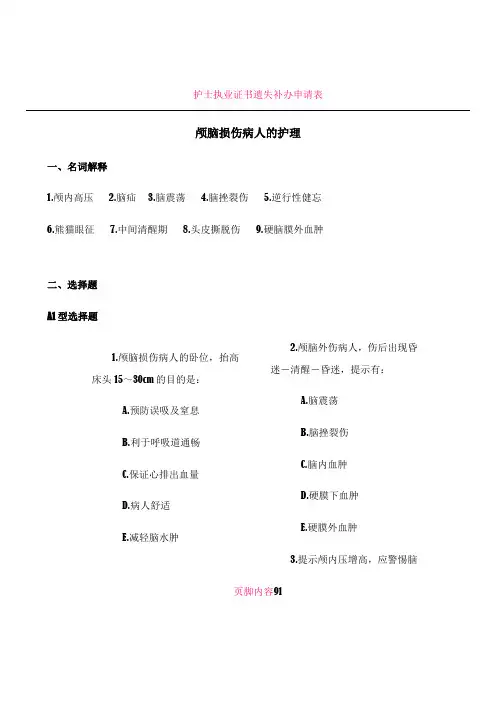 护士执业资格考试复习题 颅脑损伤病人的护理 
