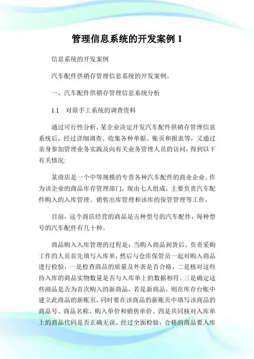 管理信息系统的开发案例1.doc