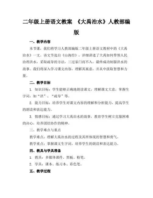 二年级上册语文教案《大禹治水》人教部编版