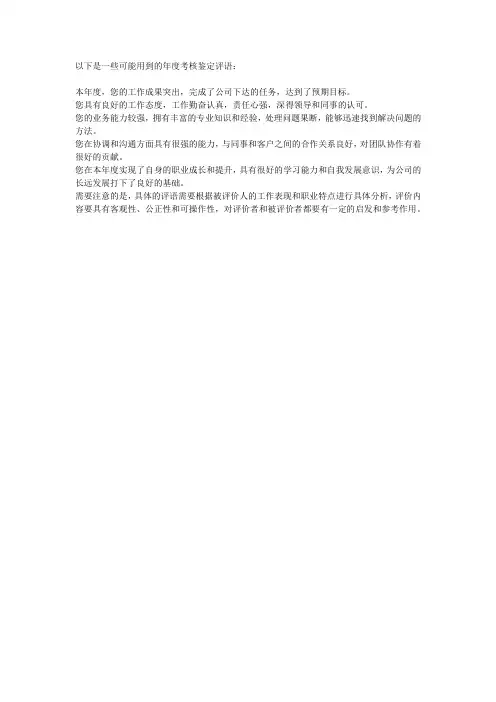 年度考核鉴定评语