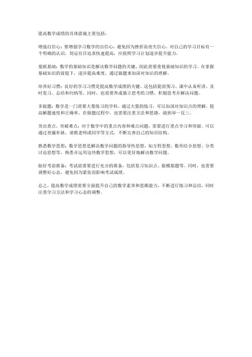 提高数学成绩的具体措施