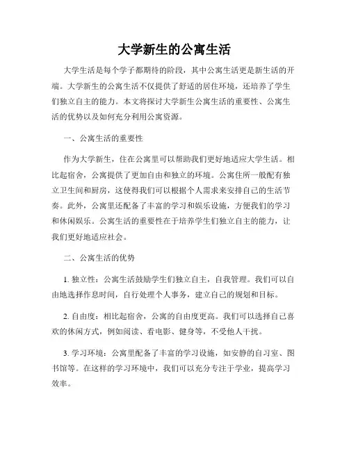 大学新生的公寓生活