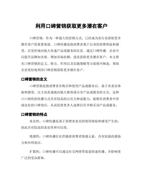 利用口碑营销获取更多潜在客户