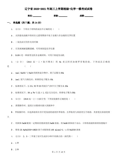 辽宁省2020-2021年高三上学期理综-化学一模考试试卷