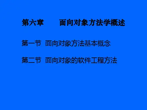 06 面向对象方法学概述