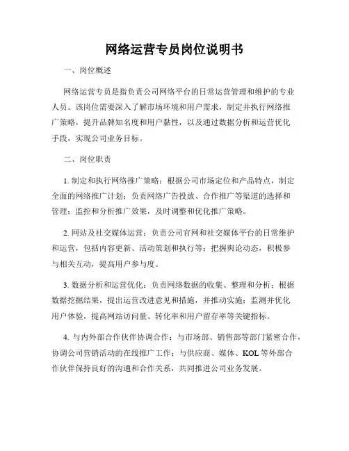 网络运营专员岗位说明书