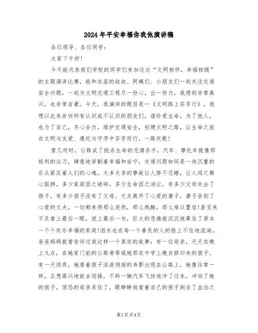 2024年平安幸福你我他演讲稿（二篇）
