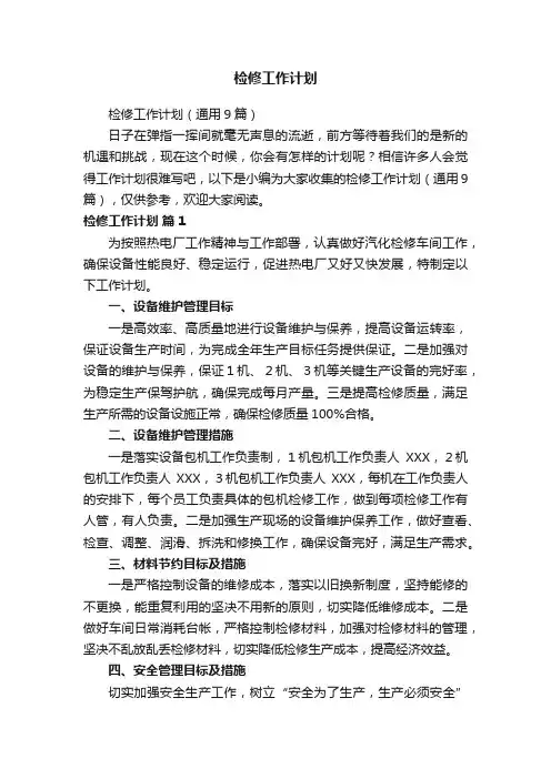检修工作计划（通用9篇）