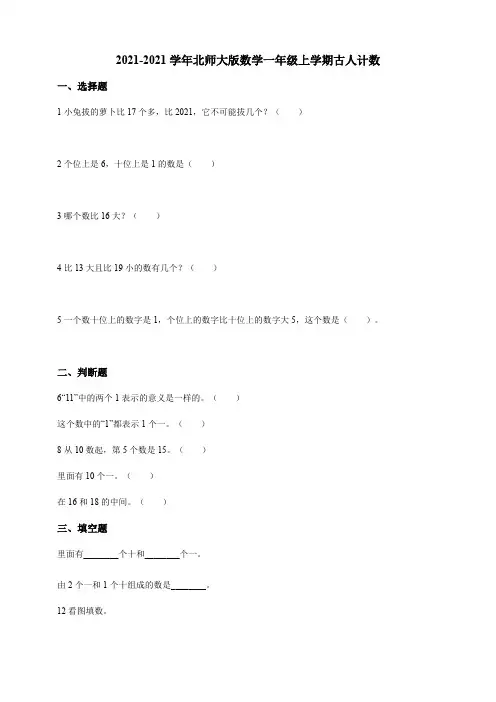 【小学】2021北师大版数学一年级上学期 7.1古人计数含解析