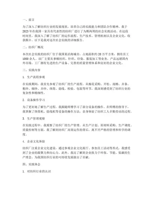 在纺织厂的社会实践报告