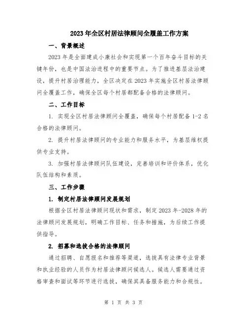 2023年全区村居法律顾问全履盖工作方案