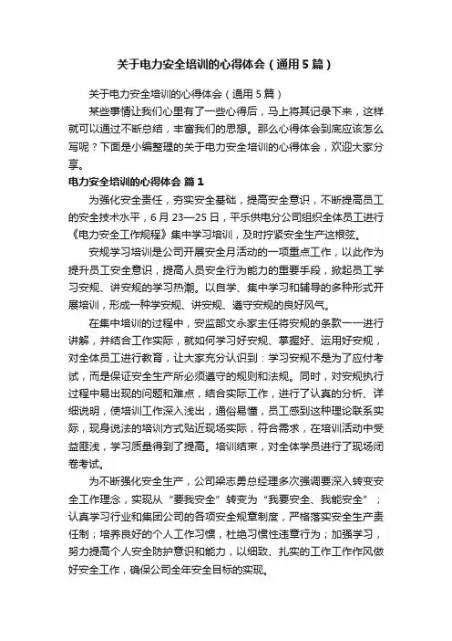 关于电力安全培训的心得体会（通用5篇）