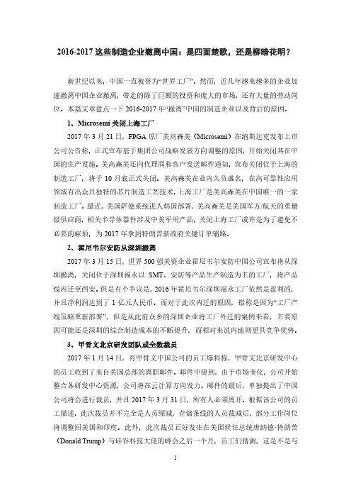 2012017这些制造企业撤离是四面楚歌还是柳暗花
