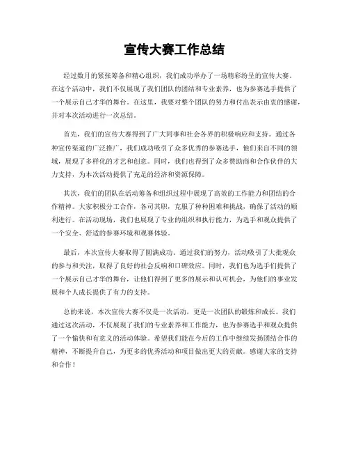 宣传大赛工作总结