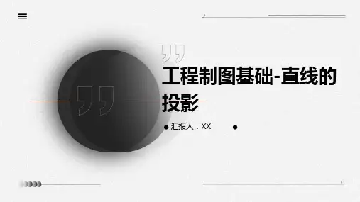 工程制图基础-直线的投影