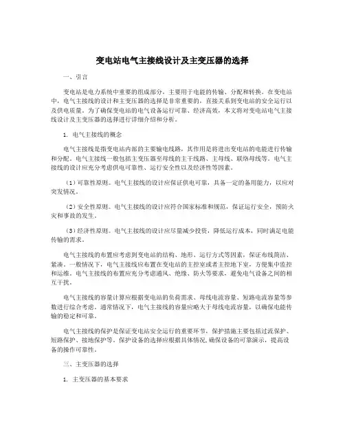 变电站电气主接线设计及主变压器的选择
