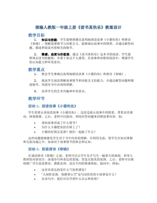 部编人教版一年级上册《读书真快乐》教案设计