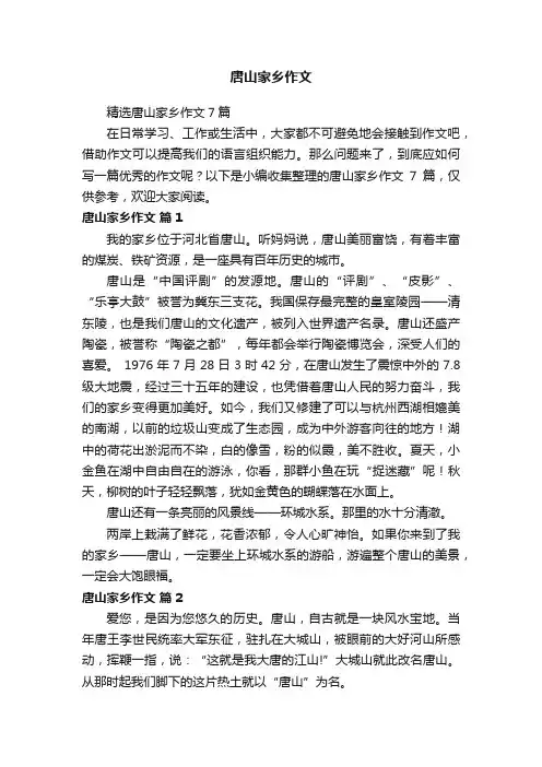 唐山家乡作文