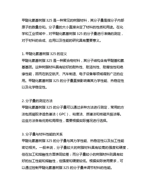 甲醚化氨基树脂325的分子量