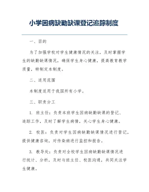 小学因病缺勤缺课登记追踪制度