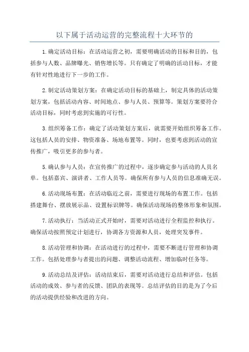 以下属于活动运营的完整流程十大环节的