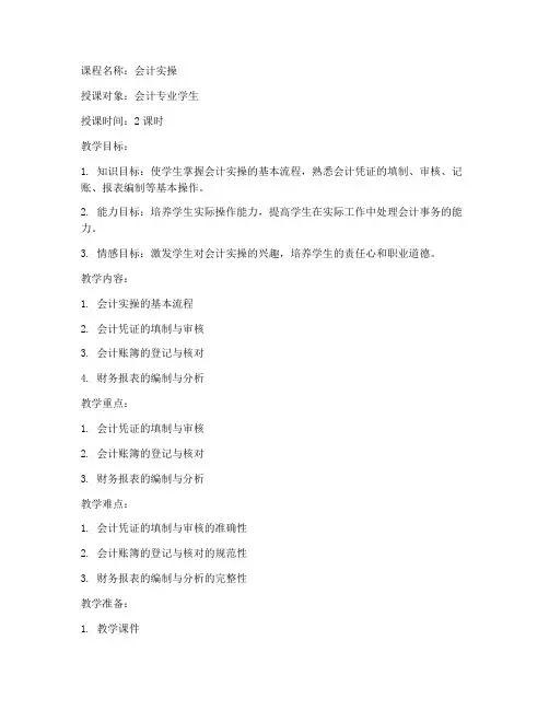 会计实操备课教案模板范文