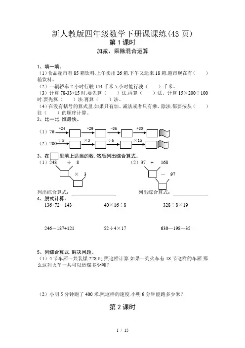 新人教版四年级数学下册课课练(43页)