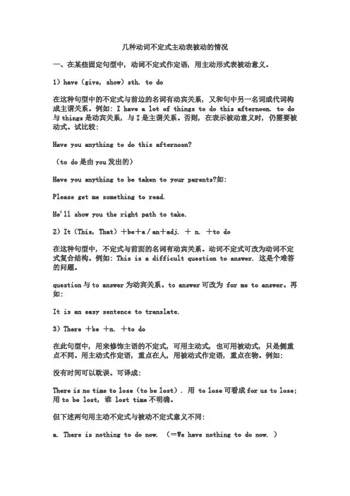 几种动词不定式主动表被动的情况