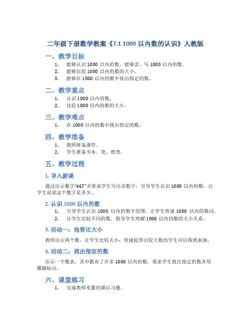 二年级下册数学教案《 7.1 1000以内数的认识》人教版