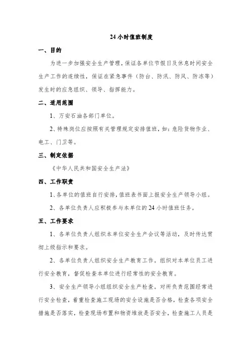 24小时值班制度